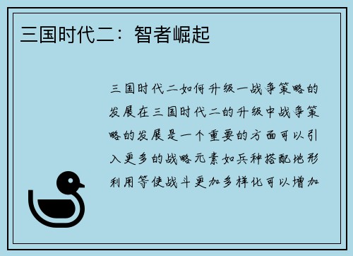 三国时代二：智者崛起