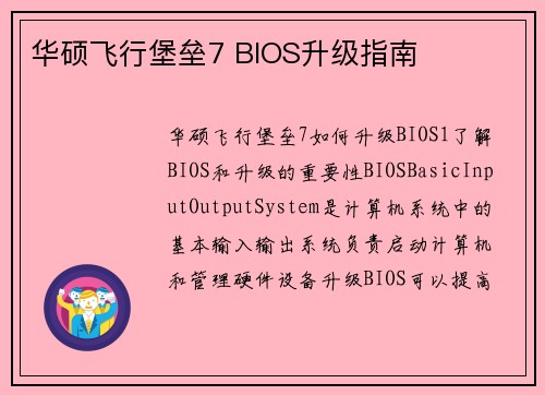 华硕飞行堡垒7 BIOS升级指南