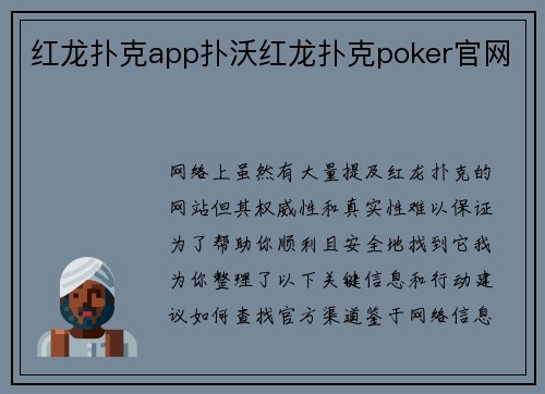 红龙扑克app扑沃红龙扑克poker官网